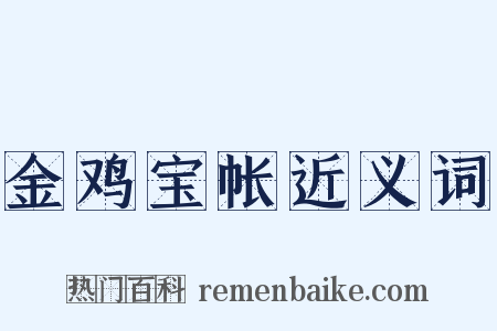 金鸡宝帐近义词是什么意思的图片